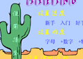 高速指法练习