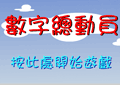 数字总动员打字游戏